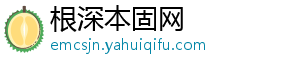 根深本固网